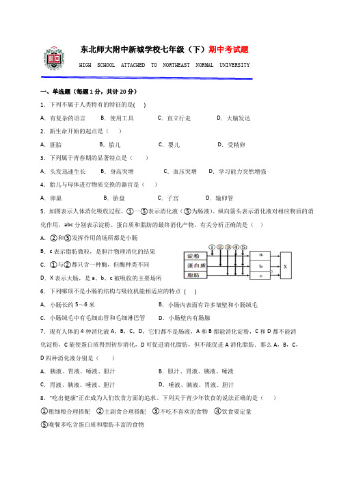 吉林省长春市东北师大附中(新城校区)2019-2020学年七年级下学期线上期中考试生物试题