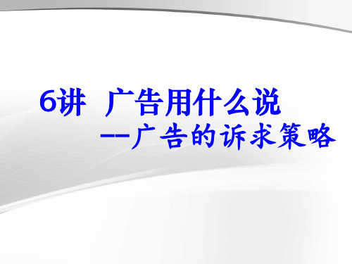 6讲 广告的诉求策略