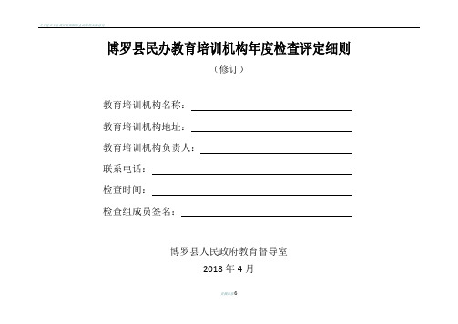 博罗民办教育培训机构检查评定细则