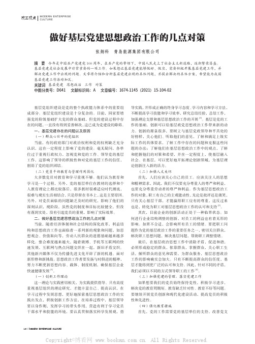 做好基层党建思想政治工作的几点对策