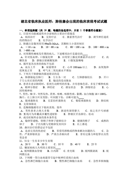 湖北省临床执业医师：肺栓塞会出现的临床表现考试试题