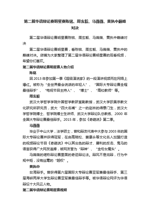 第二届华语辩论赛明星赛陈铭、周玄毅、马薇薇、黄执中巅峰对决