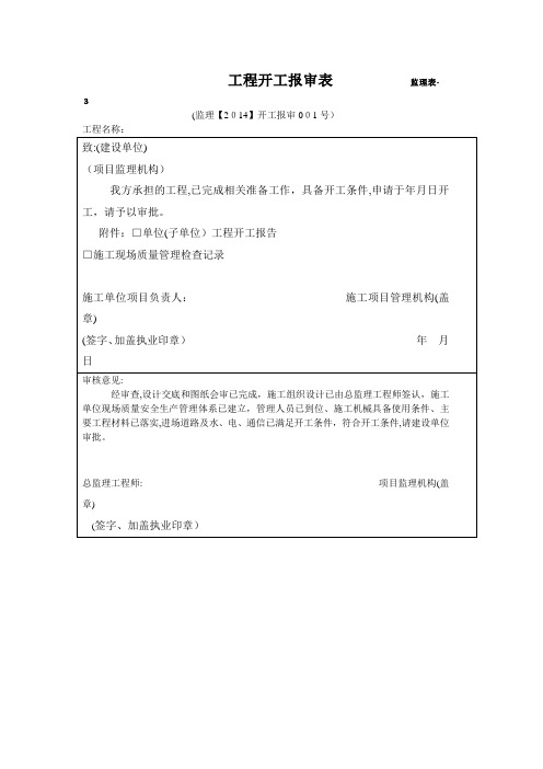 施工单位各类报审表