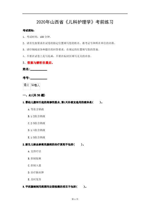 2020年山西省《儿科护理学》考前练习(第286套)