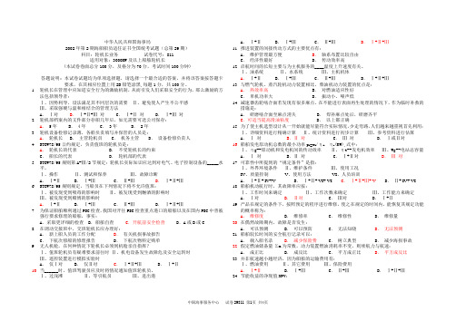 2002年第2期海船船员适任证书全国统考试题(总第29期)科目：轮机长业务           试卷代号：811