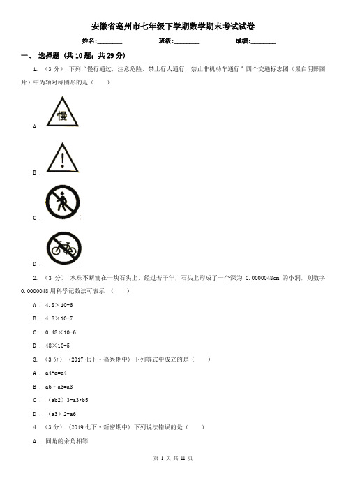 安徽省亳州市七年级下学期数学期末考试试卷