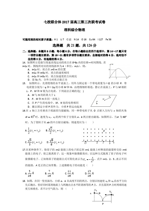 广东省七校联合体2017届高三第三次联考理综物理试卷及参考答案