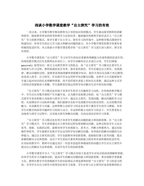 浅谈小学数学课堂教学“自主探究”学习的有效