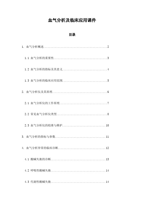 血气分析及临床应用课件