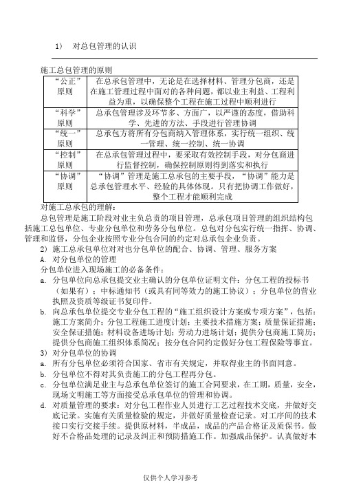 对总包管理的认识以及对专业分包工程的配合、协调、管理、服务方案