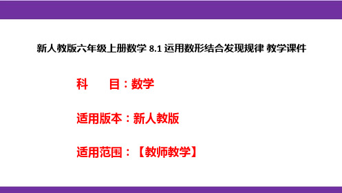 新人教版六年级上册数学8.1运用数形结合发现规律教学课件