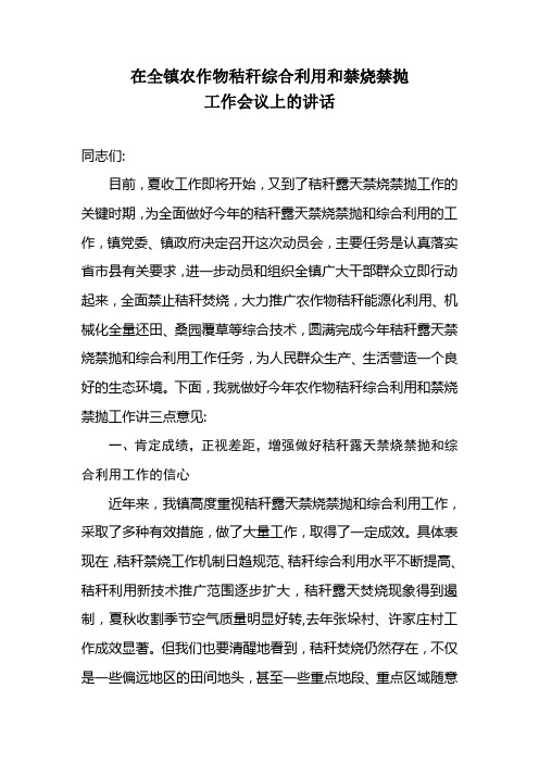 在全镇农作物秸秆禁烧禁抛综合利用工作会议上的讲话