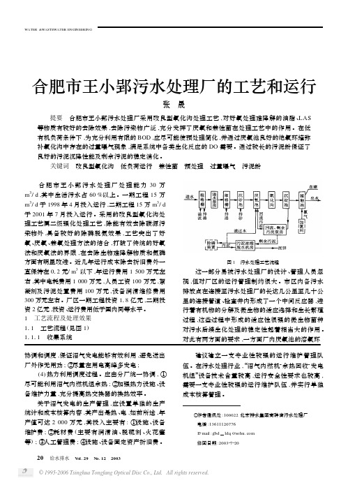 合肥市王小郢污水处理厂的工艺和运行