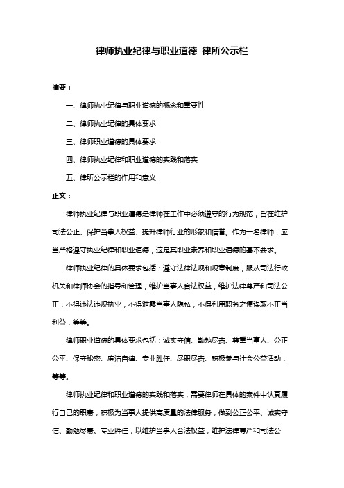 律师执业纪律与职业道德 律所公示栏