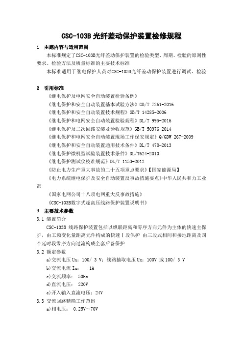 (完整版)CSC-103B光纤差动保护装置检修规程