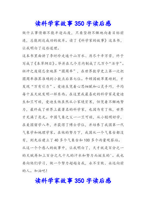 读科学家故事350字读后感