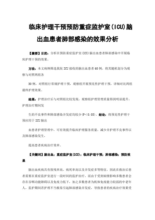 临床护理干预预防重症监护室(ICU)脑出血患者肺部感染的效果分析