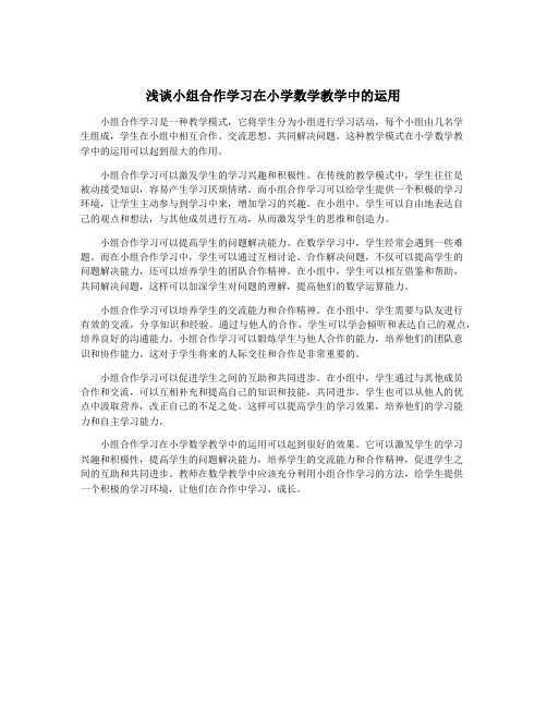 浅谈小组合作学习在小学数学教学中的运用