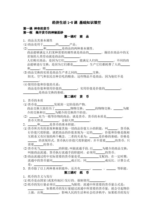 经济生活1-5课 基础知识填空