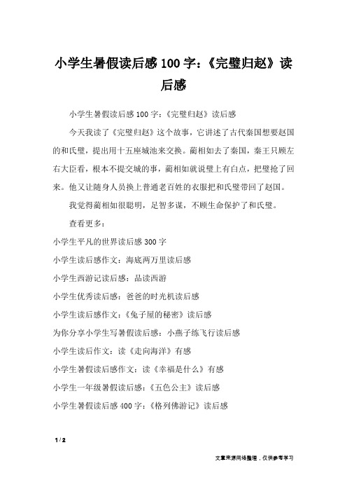 小学生暑假读后感100字:《完璧归赵》读后感_读后感