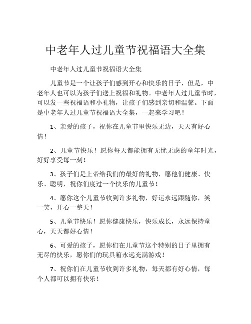 中老年人过儿童节祝福语大全集