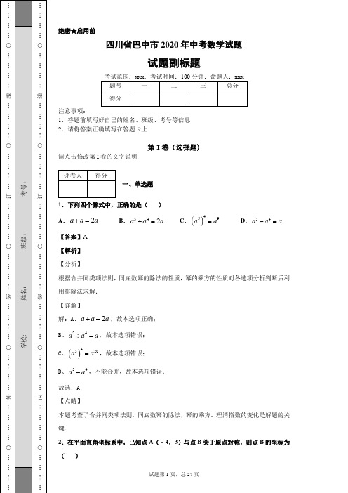 四川省巴中市2020年中考数学试题及答案解析