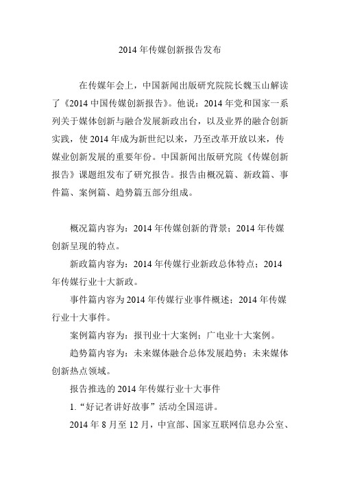 2014年传媒创新报告发布
