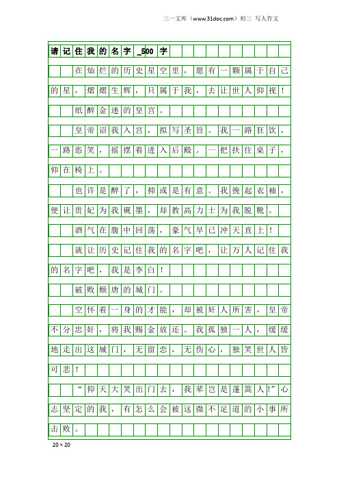 初三写人作文:请记住我的名字_500字