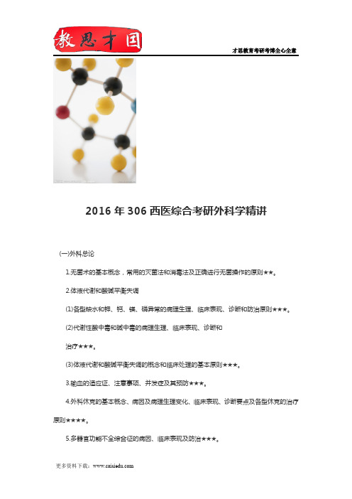 2016年306西医综合考研外科学精讲