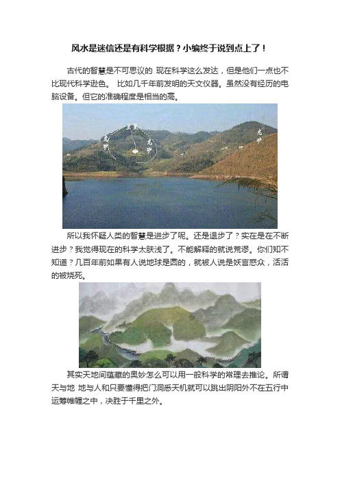 风水是迷信还是有科学根据？小编终于说到点上了！