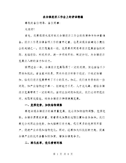 在全镇经济工作会上的讲话精编(三篇)