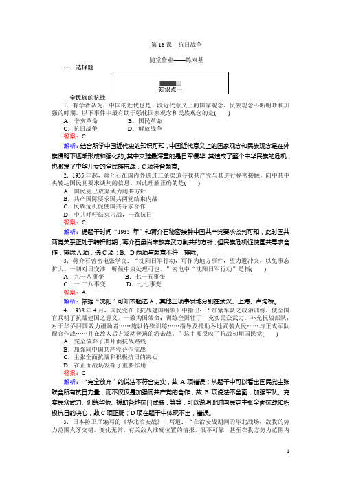 高一历史人教版必修1练习：第16课 抗日战争 Word版含解析