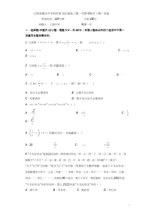 江西省重点中学协作体2021届高三第一次联考数学(理)试卷