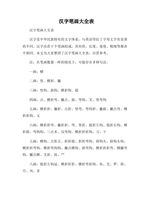 汉字笔画大全表