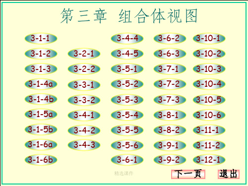 机械制图习题集 第三章答案(大连理工大学版)