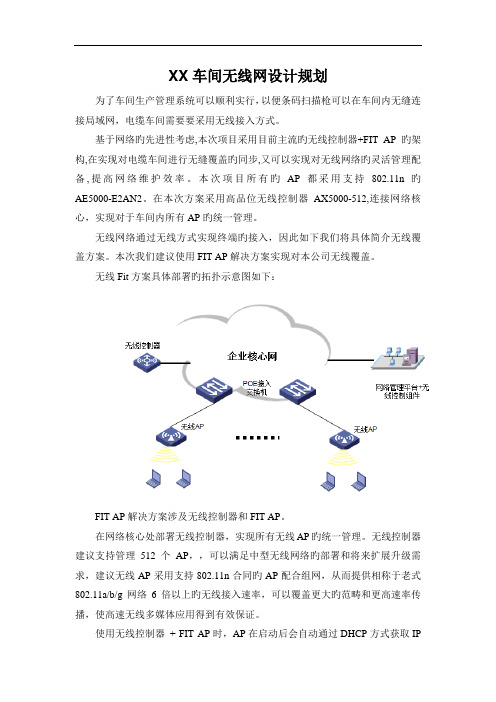 公司车间无线AP网设计规划方案