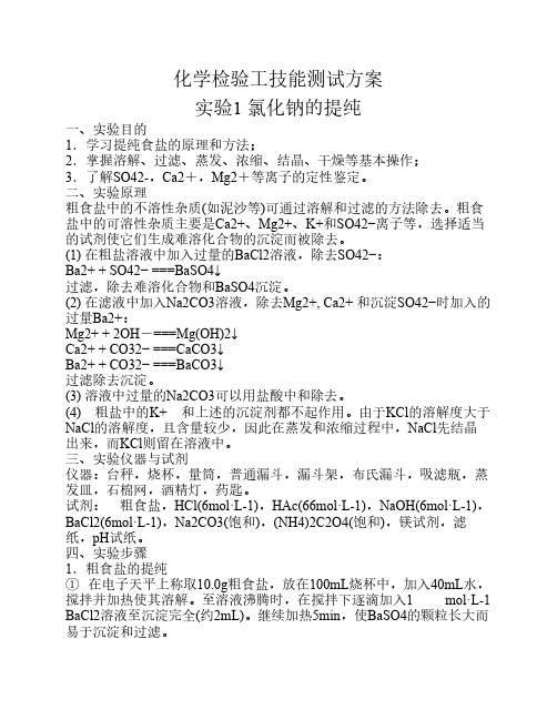 化学检验工技能测试方案