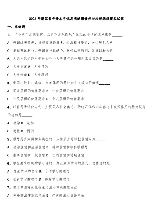 2024年浙江省专升本考试思想道德修养与法律基础模拟试题含解析