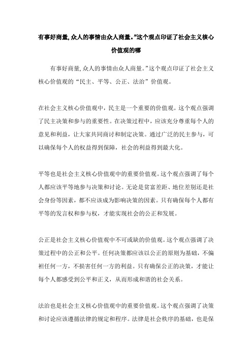 有事好商量,众人的事情由众人商量。”这个观点印证了社会主义核心价值观的哪