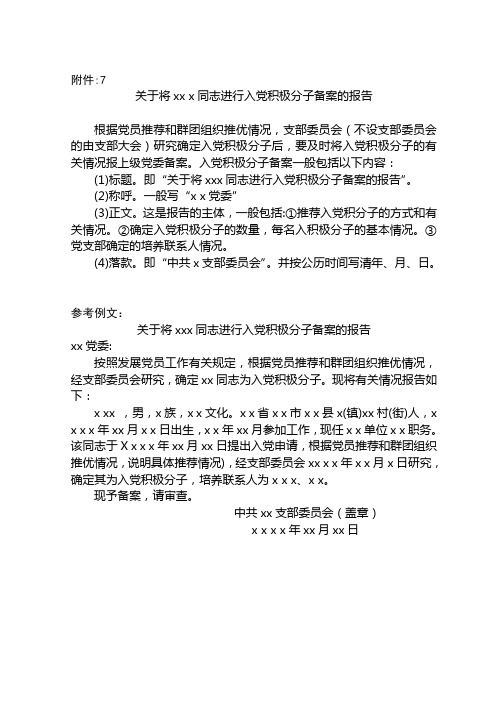 关于将xx x同志进行入党积极分子备案的报告