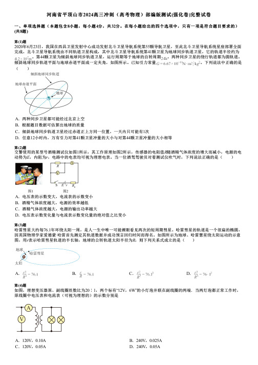 河南省平顶山市2024高三冲刺(高考物理)部编版测试(强化卷)完整试卷