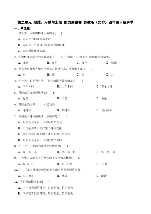 第二单元地球月球与太阳能力测验卷(单元测试)苏教版四年级下册科学