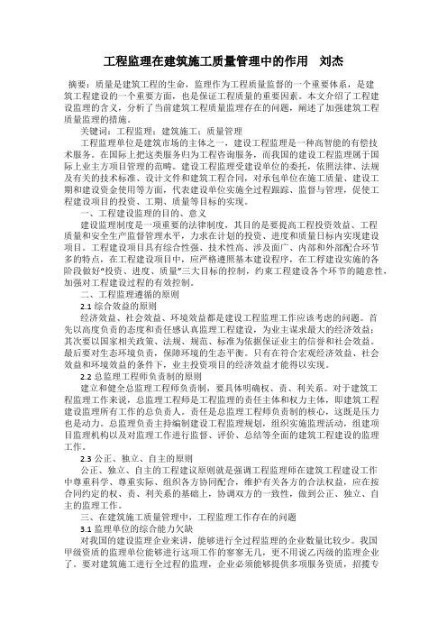 工程监理在建筑施工质量管理中的作用    刘杰