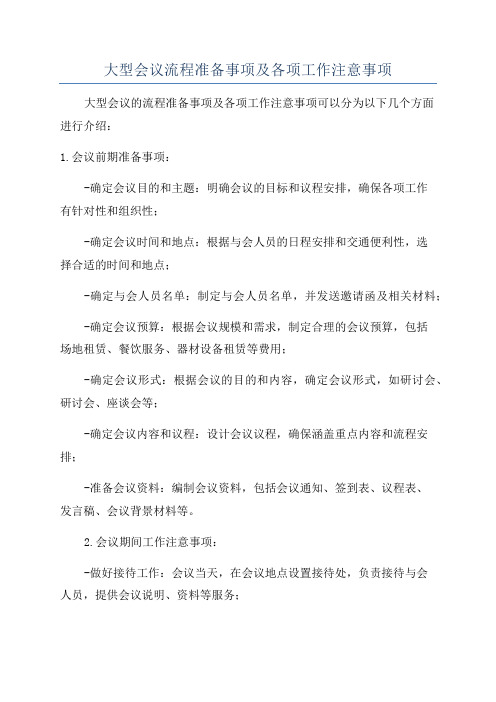 大型会议流程准备事项及各项工作注意事项