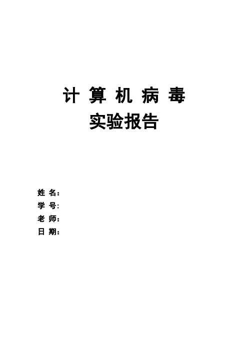 计算机病毒原理台湾1号病毒实验报告