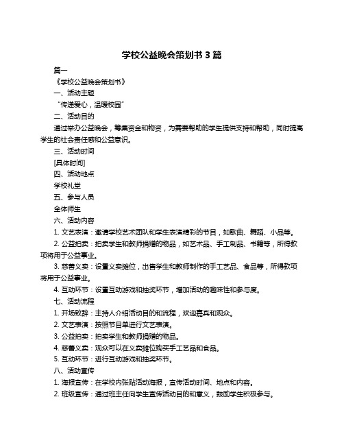 学校公益晚会策划书3篇