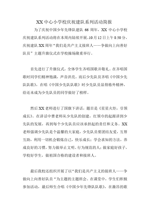 XX中心小学校庆祝建队系列活动简报