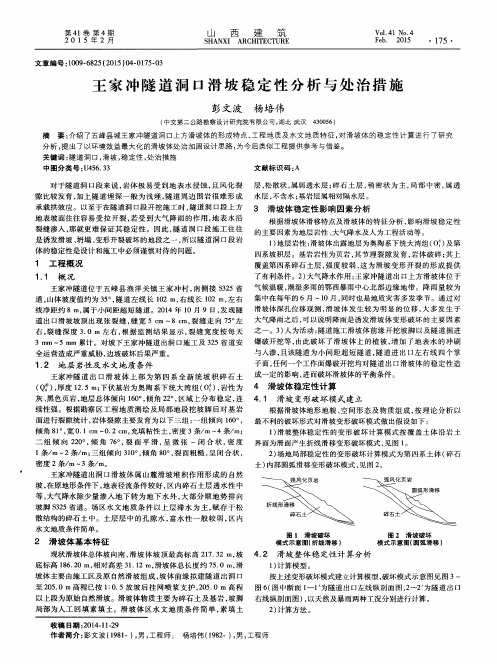 王家冲隧道洞口滑坡稳定性分析与处治措施