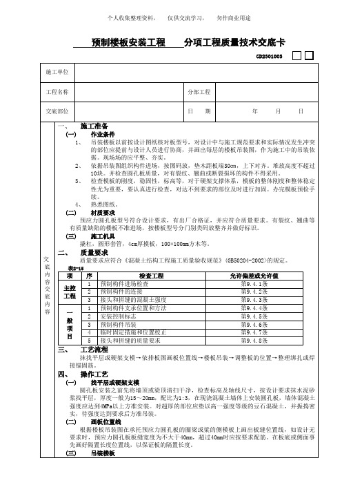 ( 工程文档)预制楼板安装工程技术交底