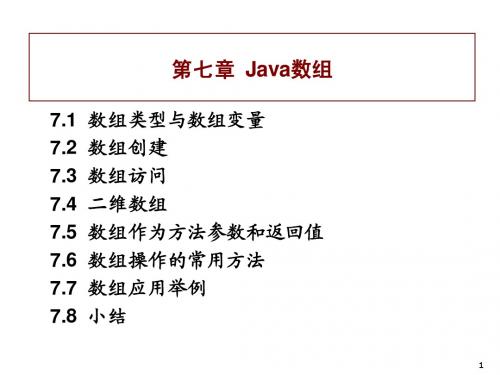 java课件 第七章 数组